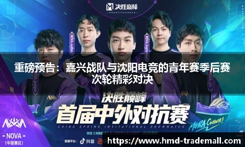 重磅预告：嘉兴战队与沈阳电竞的青年赛季后赛次轮精彩对决
