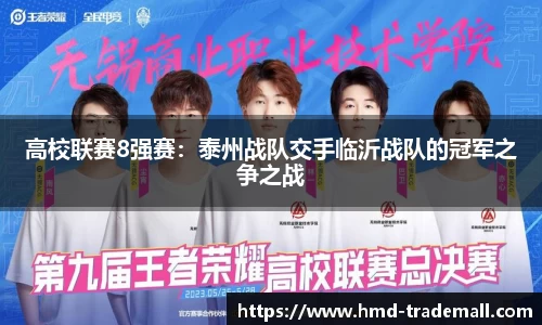 高校联赛8强赛：泰州战队交手临沂战队的冠军之争之战