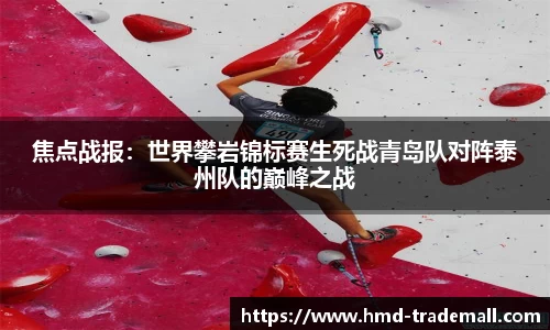 焦点战报：世界攀岩锦标赛生死战青岛队对阵泰州队的巅峰之战