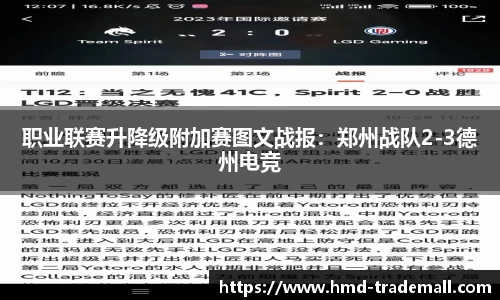 职业联赛升降级附加赛图文战报：郑州战队2-3德州电竞