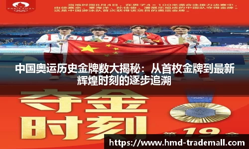 中国奥运历史金牌数大揭秘：从首枚金牌到最新辉煌时刻的逐步追溯
