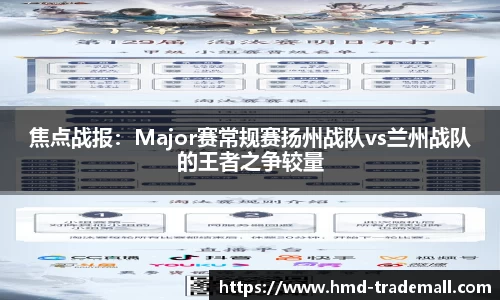 焦点战报：Major赛常规赛扬州战队vs兰州战队的王者之争较量