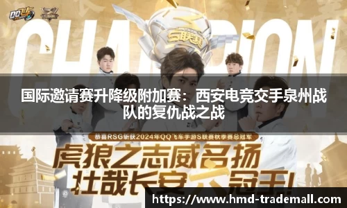 国际邀请赛升降级附加赛：西安电竞交手泉州战队的复仇战之战