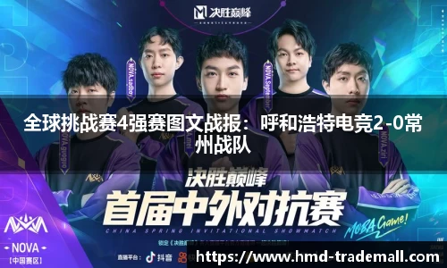 全球挑战赛4强赛图文战报：呼和浩特电竞2-0常州战队