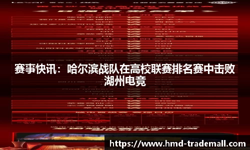 赛事快讯：哈尔滨战队在高校联赛排名赛中击败湖州电竞