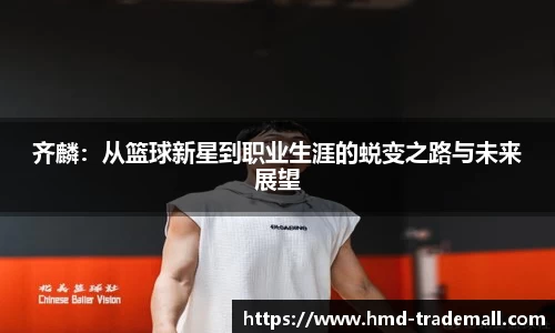 齐麟：从篮球新星到职业生涯的蜕变之路与未来展望