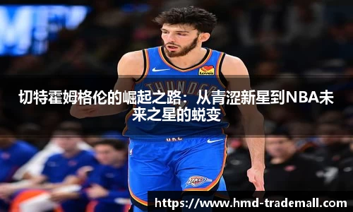 切特霍姆格伦的崛起之路：从青涩新星到NBA未来之星的蜕变