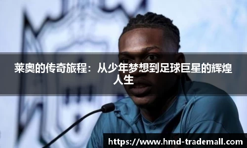 莱奥的传奇旅程：从少年梦想到足球巨星的辉煌人生