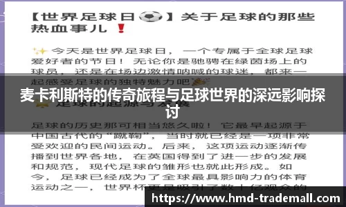 麦卡利斯特的传奇旅程与足球世界的深远影响探讨