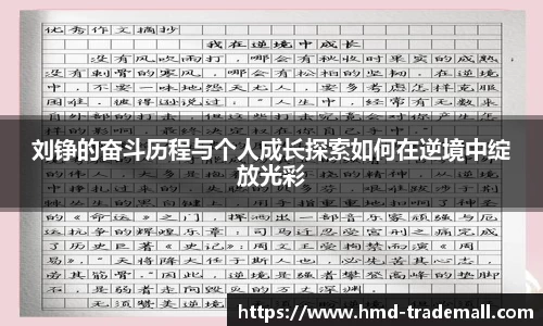 刘铮的奋斗历程与个人成长探索如何在逆境中绽放光彩