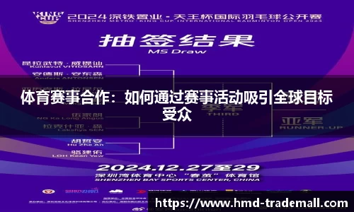 体育赛事合作：如何通过赛事活动吸引全球目标受众