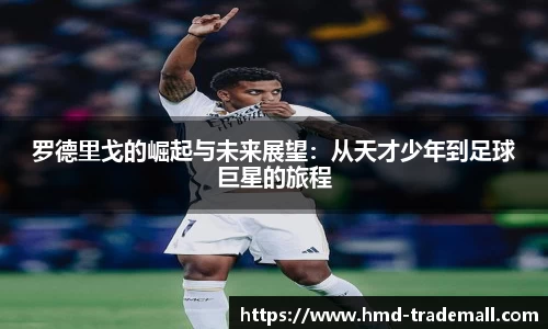 罗德里戈的崛起与未来展望：从天才少年到足球巨星的旅程