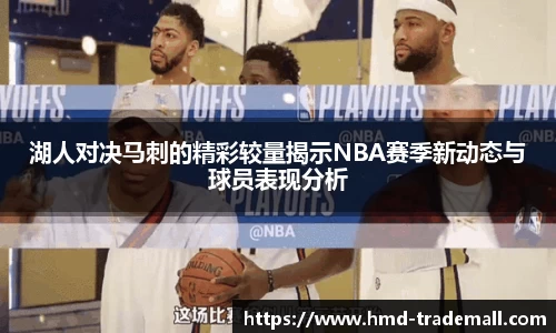 湖人对决马刺的精彩较量揭示NBA赛季新动态与球员表现分析