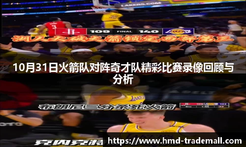 10月31日火箭队对阵奇才队精彩比赛录像回顾与分析